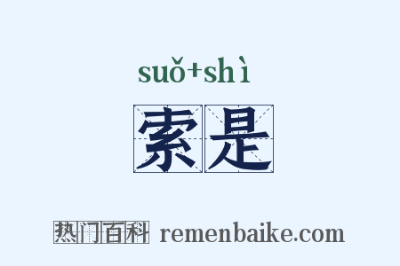 索是是什么意思的图片